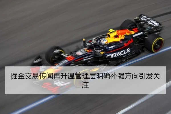 掘金交易传闻再升温管理层明确补强方向引发关注